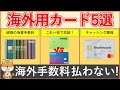 【完全版】海外決済・海外ATMキャッシングでお得なカード5選！【Sony Bank WALLET・Wise ・ Revolut・IDARE・ACマスターカード】