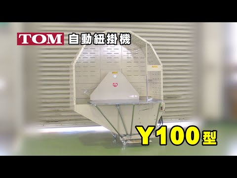 自動紐掛機Y100型 - YouTube
