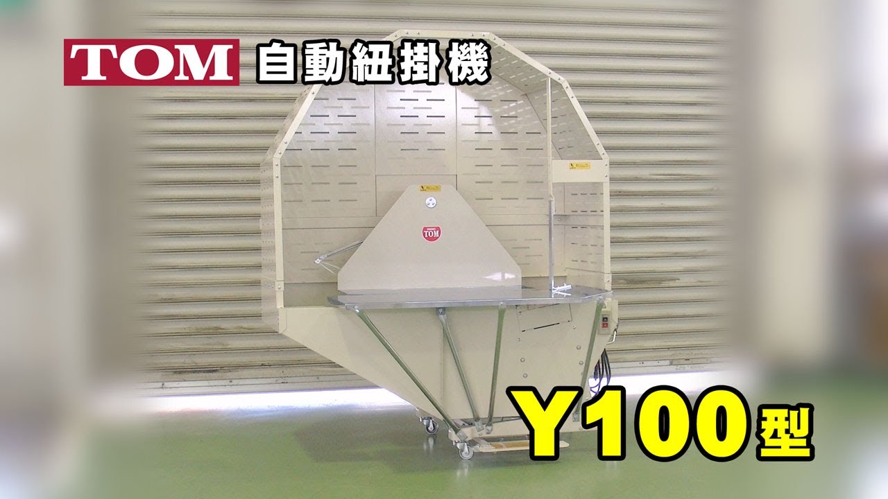 自動紐掛機Y100型 - YouTube