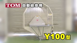 ＴＯＭ 自動紐掛機　瓶の掛紙 TOM 自動紐掛機 瓶の掛紙 【公式通販】