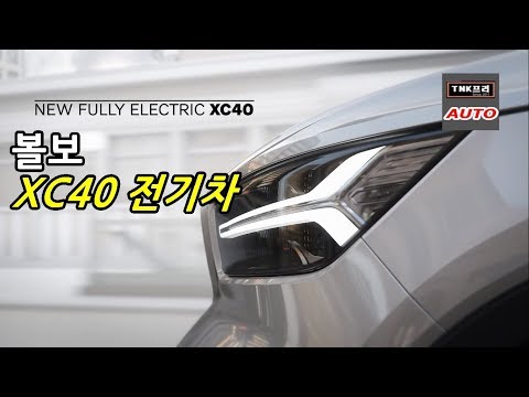 볼보 전기차 나온다 볼보 XC40 전기차 살펴보기 ( 2020 <strong>Volvo</strong> XC40 <strong>electric</strong>)