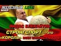 АНОНС &quot;ЖЕЛЕЗНЫЙ life&quot; Видас БЛЕКАЙТИС: стронгспорт - это КОРОЛЬ всех силовых видов! (Анонс)