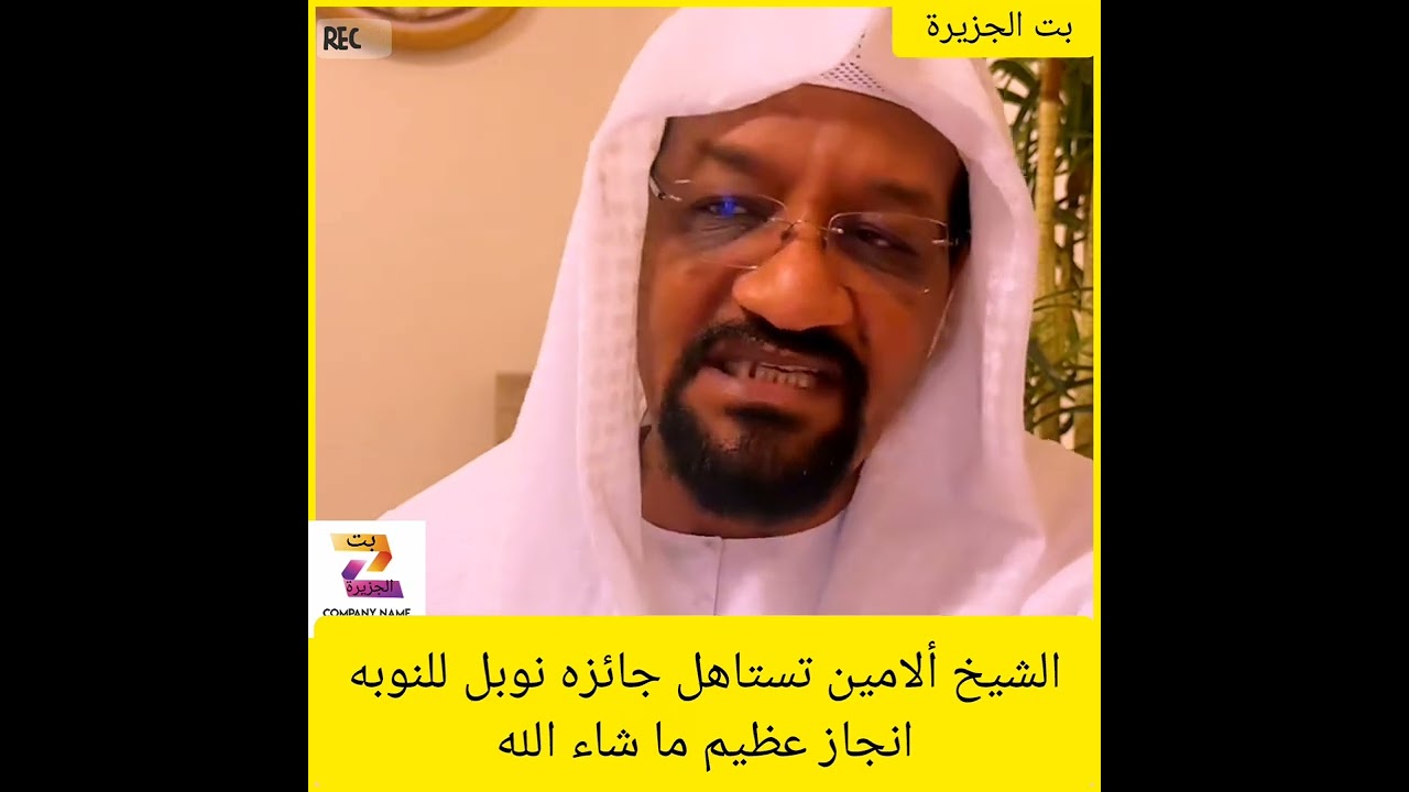 الشيخ ألامين تستاهل جائزه نوبل للنوبهانجاز عظيم ما شاء الله🔥✌️#دويتو #اكسبلور 