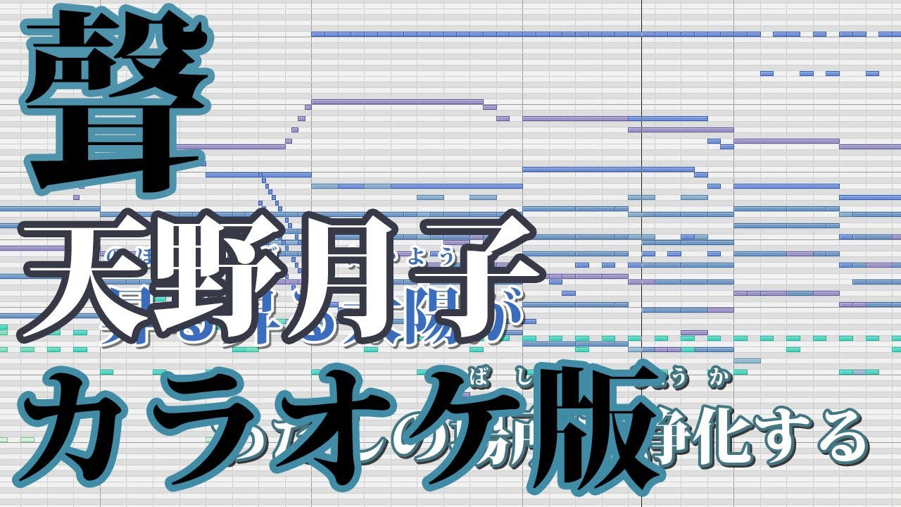 【ニコカラ】聲（Off Vocal）【天野月子】