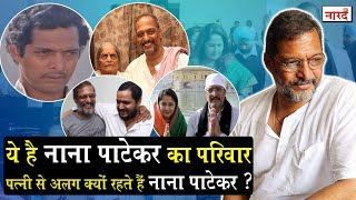 Bollywood Legendary Actor Nana Patekar Family Tree_Wife, Brother, Son_Bollywood Family Naarad TV