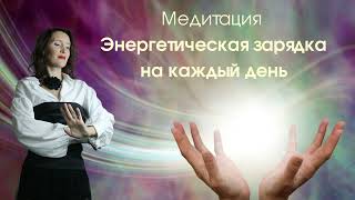 Медитация - Энергетическая Зарядка На Каждый День