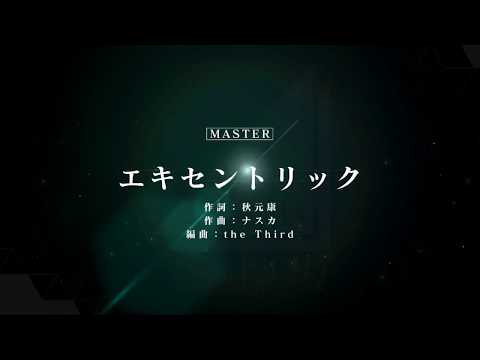 [ユニゾンエアー] BGM無し エキセントリック [MASTER]FULLCOMBO