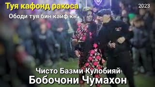 Бобочони Чумахон - Туя кати ракоса девона кад. Ана бги ракосара бардоштан да замин задан