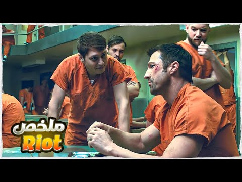 السجناء اعتقدوا أنه رجل ضعيف لكنهم لا يعلمون أنه محترف ودخل السجن لينتقم من زعيمهم الذي قتل زوجته