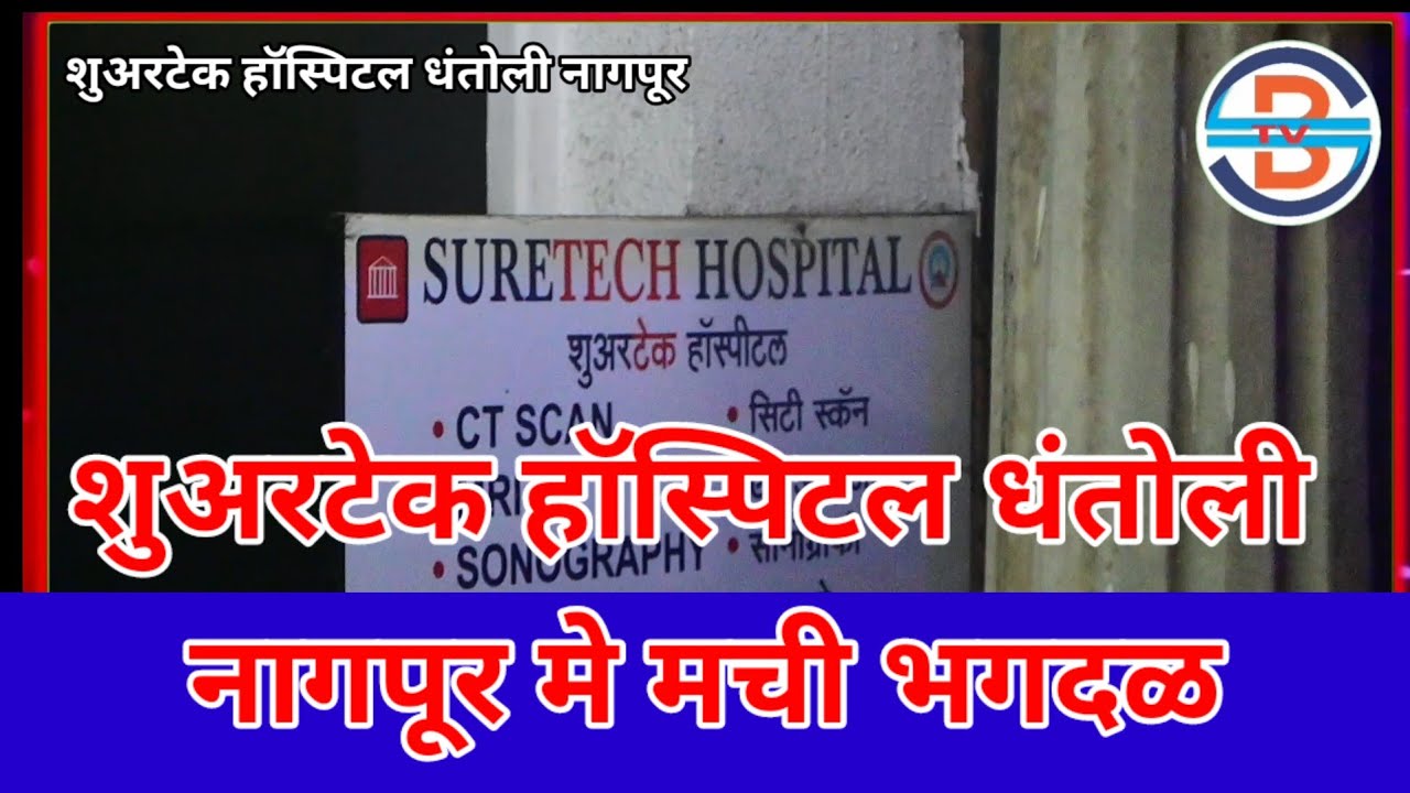 Suretech Hospital शुअरटेक हॉस्पिटल धंतोली नागपूर मे मची  भगदड