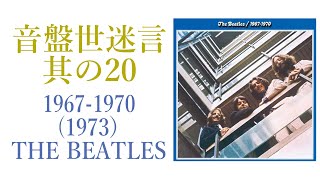 【レコード紹介】THE BEATLES/1967 -1970 音盤世迷言～其の20【60年代洋楽】