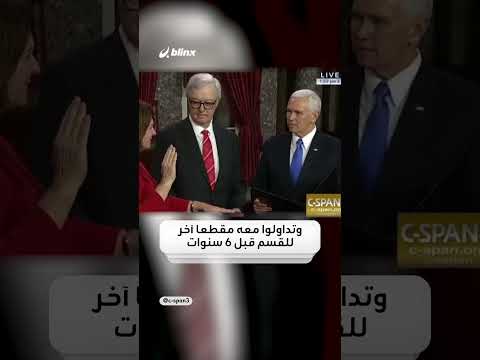 زوج السيناتور الجمهورية ديب فيشر يرفض مصافحة هاريس أمام الكاميرات ويضعها في موقف محرج