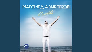 Её глаза - Магомед Аликперов