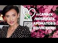 Топ 11 Самых Любимых Ароматов в Коллекции.