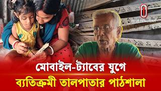 দোয়াতের কালি-কঞ্চির কলম, এখনও চলছে তালপাতার পাঠশালা | Exceptional Classroom | ITV