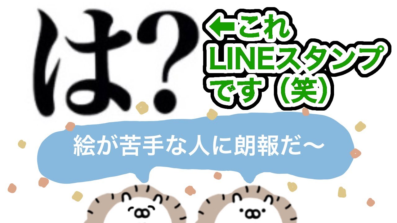 11 文字だけスタンプok Lineスタンプの審査がゆるくなっている話 前編 Youtube