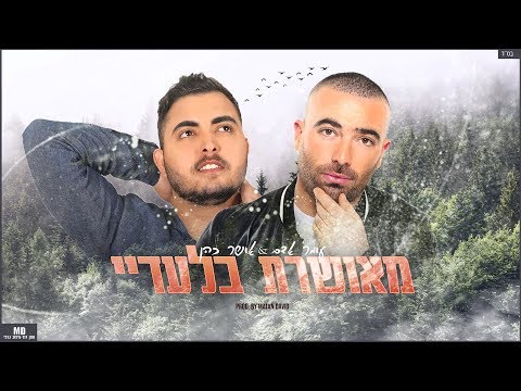 עומר אדם | אושר כהן - מאושרת בלעדיי (Prod. by Matan David)