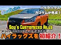 世界にたった1台のハイラックスカラーリング！！！メンバーのSouさんの完成されたハイラックスを初紹介！Toyota Hilux GUN125!!!