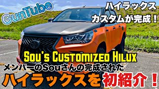世界にたった1台のハイラックスカラーリング！！！メンバーのSouさんの完成されたハイラックスを初紹介！Toyota Hilux GUN125!!!