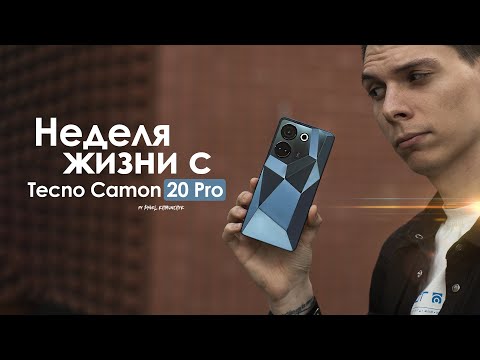 НЕДЕЛЯ с Tecno Camon 20 Pro — поистине рабочая лошадка! | ЧЕСТНЫЙ ОТЗЫВ