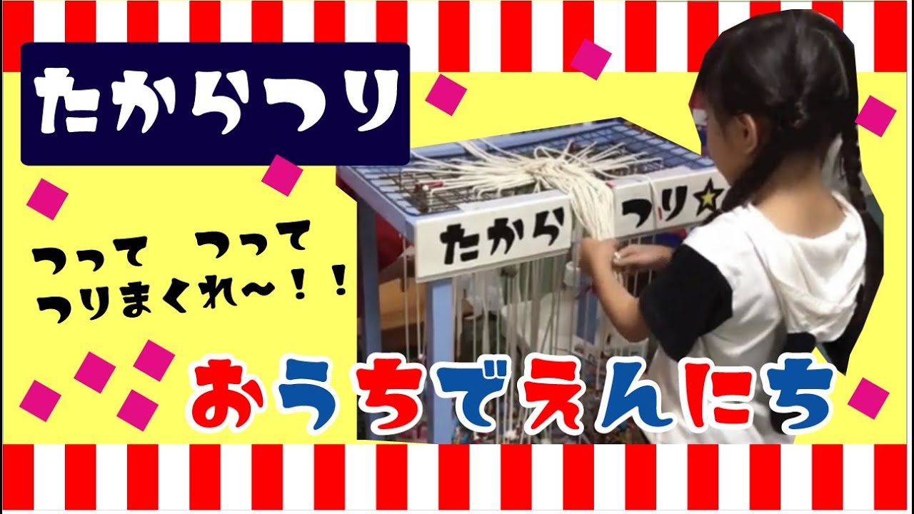 おうちで縁日 たからつり パパ手作りのたからつり機 お祭りで大人気のたからつり ひもつりをおうちで完璧に再現 Youtube