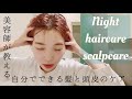 【夜編】美容師づまが教えるヘアケアと頭皮のケア