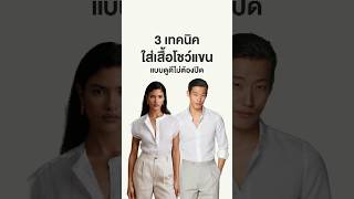 EP111 3 เทคนิคใส่เสื้อโชว์แขนแบบดูดีไม่ต้องปิด #HowToStyle #CurvyStyle #สาวแขนใหญ่ต้องรู้