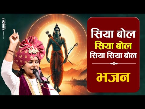 सिया बोल सिया बोल सिया सिया बोल | भजन BY DEVI CHANDRAKALA JI | Siya Bol Bhajan