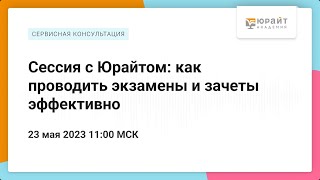 Сессия с Юрайтом: как проводить экзамены и зачеты эффективно