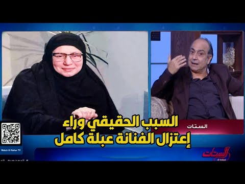 يا ترى إيه أسباب اعتزال عبلة كامل.. زوجها السابق الفنان أحمد كمال يُجيب