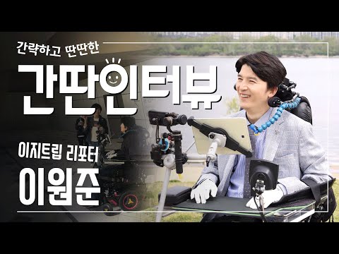 [이지트립] 간딴인터뷰_이지트립 리포터 이원준