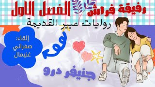 #روايات عبير القديمة#رفيقة فراش#الفصل الاول#روايات رومانسية عالمية😍