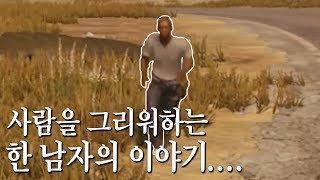 에란겔 솔로에서 만난 한 남자의 슬픈 이야기....