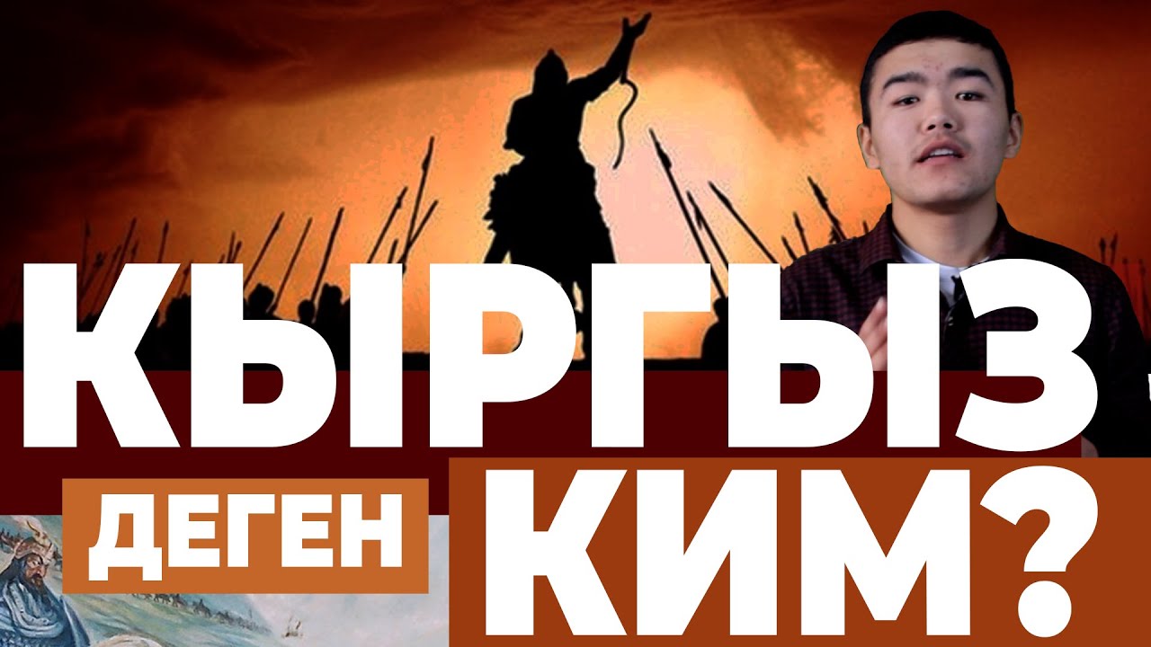 Кыргыз деген ким?|ТАРЫХ БАЯН