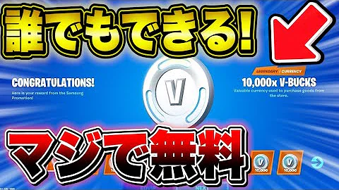 完全無料 任天堂switch限定で無料vbacksを入手する方法がやばすぎる フォートナイト Fortnite 無料ブイバックス Mp3