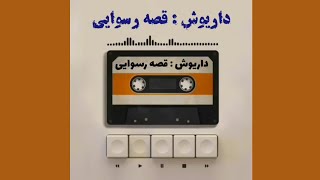 ترانه‌ی قصه رسوایی(ای غم من) با صدای داریوش - به همراه متن ترانه زیرنویس و توضیحات