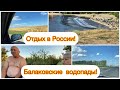 ОТПУСК В РОССИИ / ДОРОГИ 🤔ПРИЕХАЛИ НА ВОДОПАДЫ / РОМАНТИК@Пиратская Жизнь