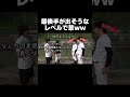 せっかくオフがもらえそうだったのにwwww【あめんぼぷらす】【切り抜き】#shorts