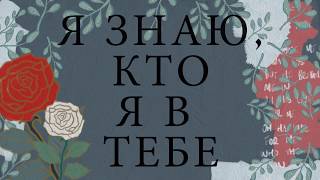 Video thumbnail of "Я ЗНАЮ, КТО Я В ТЕБЕ - Hillsong НА РУССКОМ ЯЗЫКЕ"