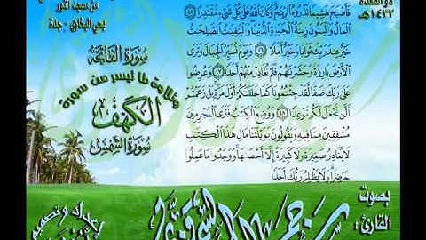 القارئ سيد جمال السمرقندي تلاوة مغربية رائعة لسورة الفاتحة وماتيسر من سورة الكهف وسورة الشمس 5 ذي القعدة 1432هـ