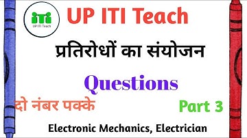 ITI प्रतिरोधों का संयोजन combination of resistance Question 1st year Electrician Electronic Mechanic