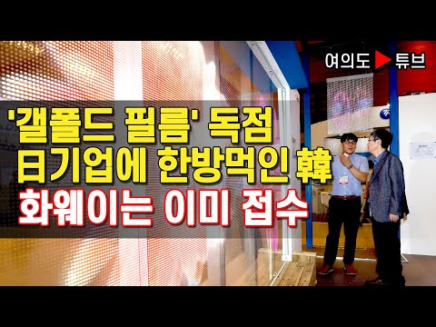 [여의도튜브] &amp;#39;갤폴드 필름&amp;#39; 독점 日기업에 <strong>한방먹인</strong> 韓 화웨이는 이미 접수