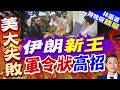 突然大洗牌 伊朗最高領袖出手不尋常｜伊朗新王 軍令狀高招｜介文汲.栗正傑.謝寒冰深度剖析【林嘉源辣晚報】精華版 ‪@中天新聞CtiNews