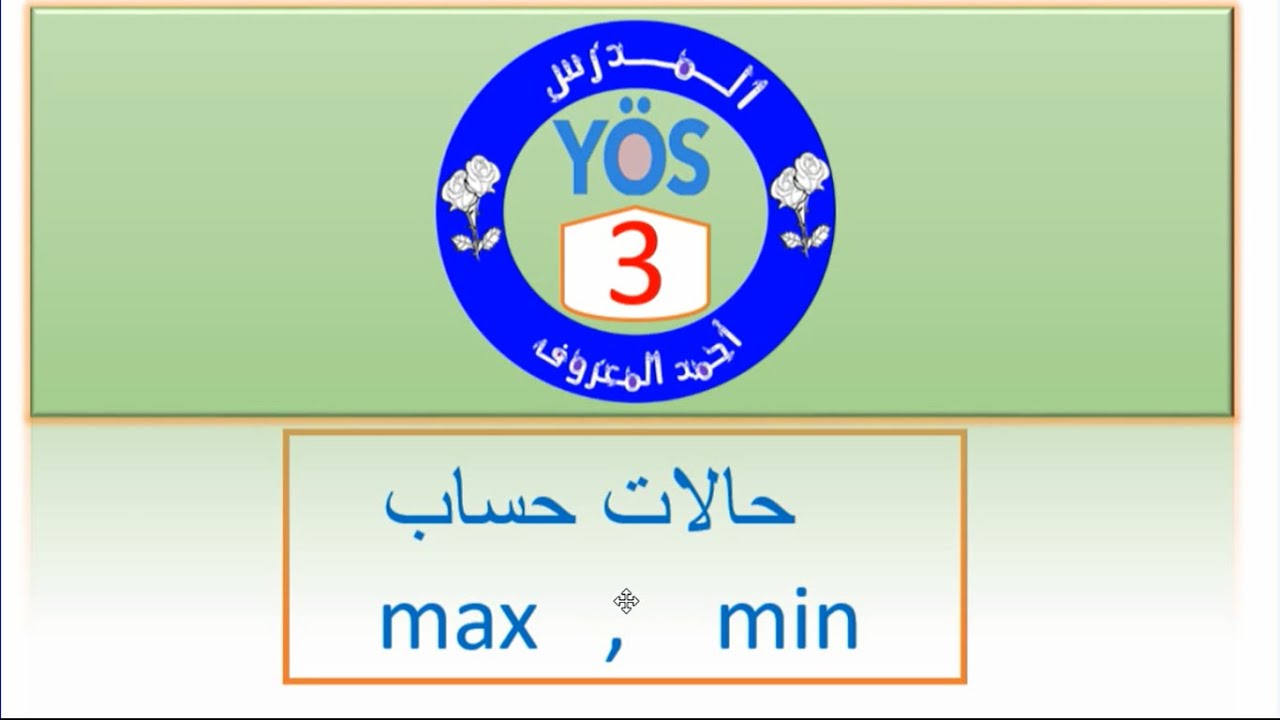 يوس أونلاين - الرياضيات  الدرس 3 - حالات حساب max , min