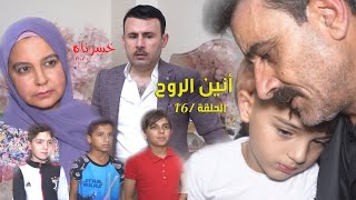 أنين الروح الحلقة / 16 / لقاء نور بأبوه مشهد حزين ومؤثر وخطة ذكية للقبض على أبو قاعود