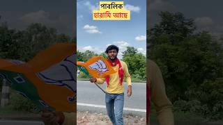পাবলিক হারামি আছে ?#youtubeshorts #funny #expore #vrail #trending #vote2026