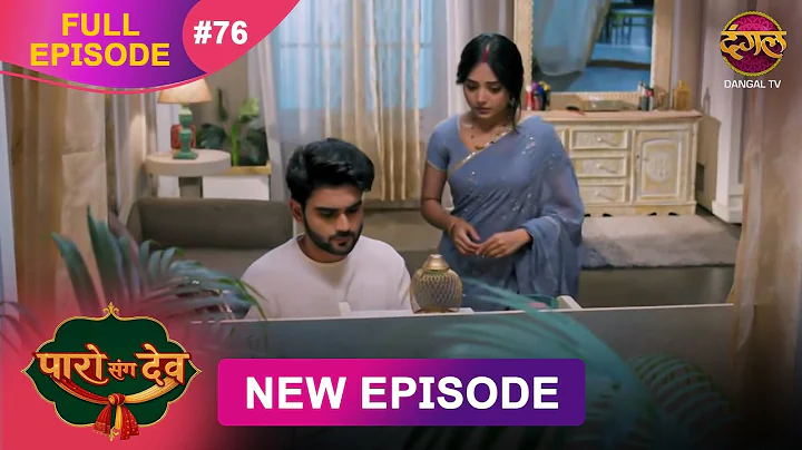 Paro Sang Dev | Full Episode 76 | 18 Dec 2025 | Full HD #Newepisode | Dangal TV