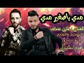 خالي صغير عنده صغار هدي يا صغير هدي الفنان مازن عساف وجانو سيدو