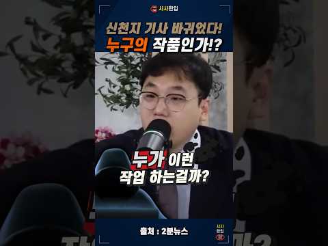 <strong>신천지</strong> 기사가 바뀌었다!? 과연 누가 작업하는가? #김대호 #2분뉴스 #정청래당대표