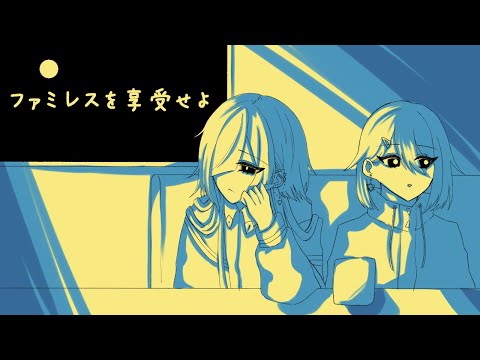 【ファミレスを享受せよ】蒼と緑が享受する#4【蒼と緑】